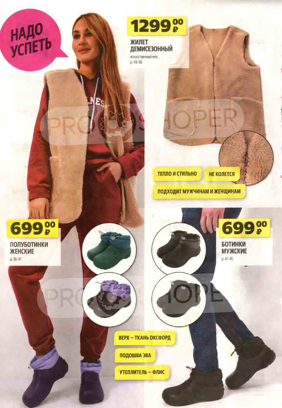 **НАДО УСПЕТЬ**
- **Полуботинки женские**
  - Размер: 36-41
  - Цена: 699 руб.

- **Жилет демисезонный**
  - Искусственный мех
  - Размер: 48-56
  - Тепло и стильно
  - Не колется
  - Подходит мужчинам и женщинам
  - Верх: ткань оксфорд
  - Подошва: ЭВА
  - Утеплитель: флис
  - Цена: 1299 руб.

- **Ботинки мужские**
  - Размер: 41-45
  - Цена: 699 руб.